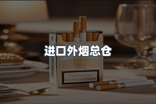 进口外烟总仓