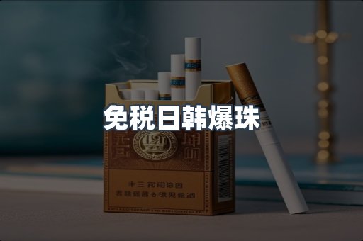 免税日韩爆珠
