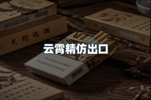 云霄精仿出口