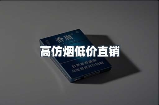 高仿烟低价直销